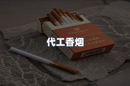 代工香烟
